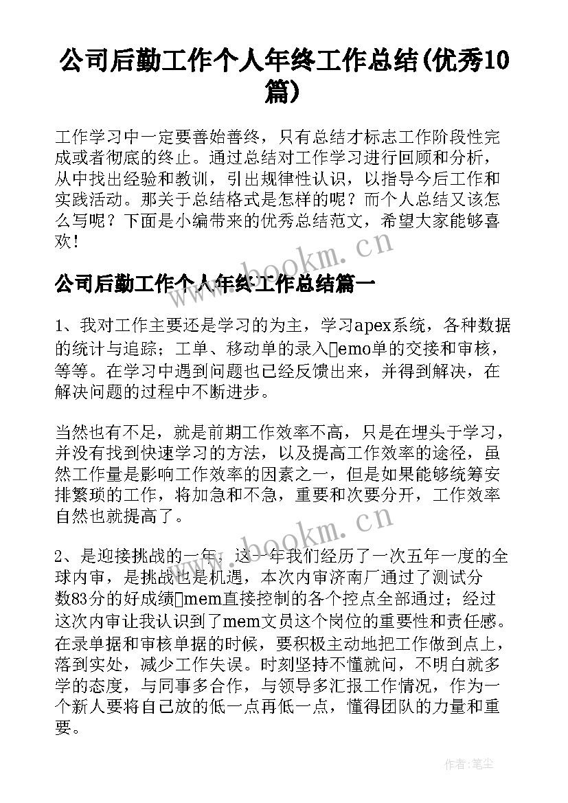 公司后勤工作个人年终工作总结(优秀10篇)