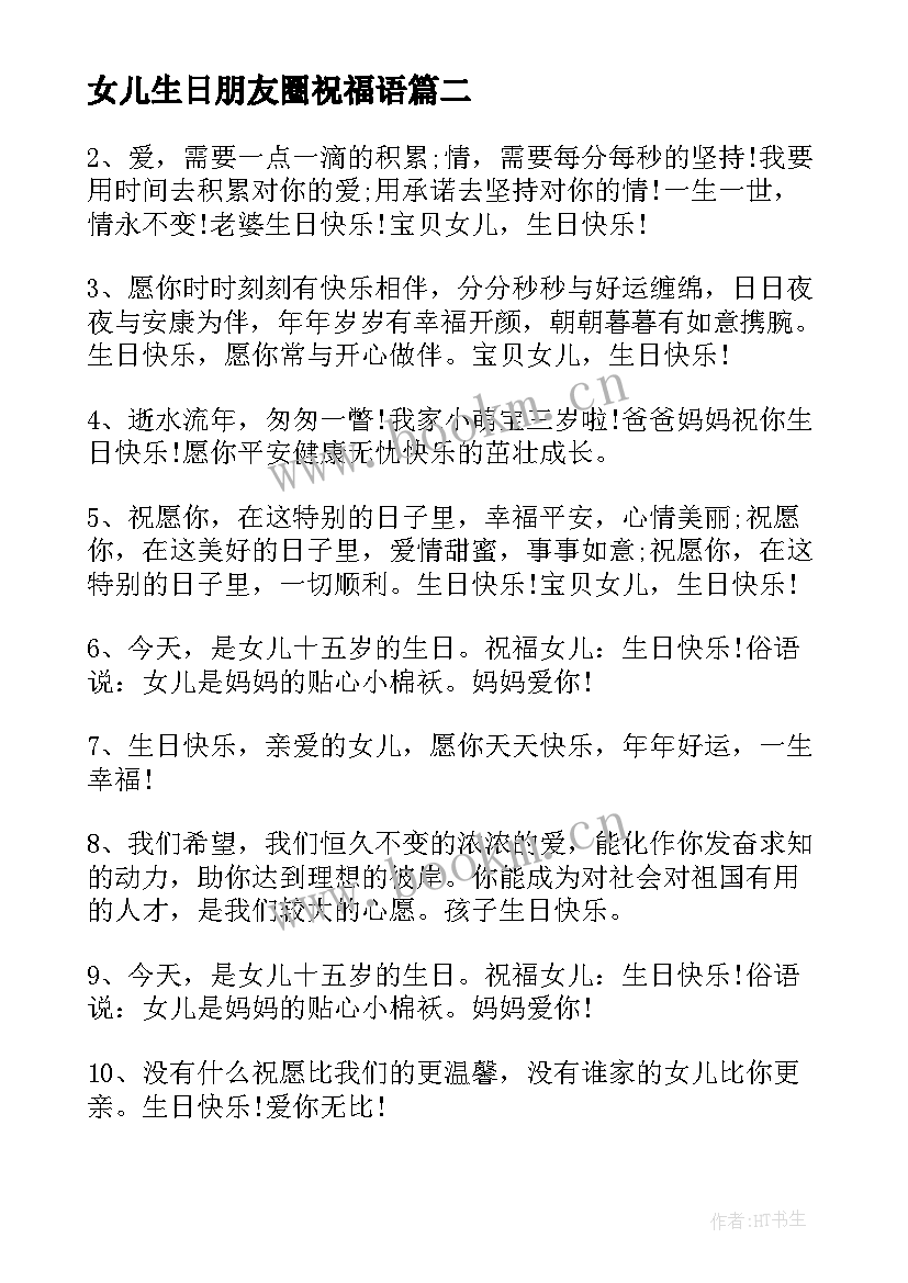 最新女儿生日朋友圈祝福语(模板5篇)