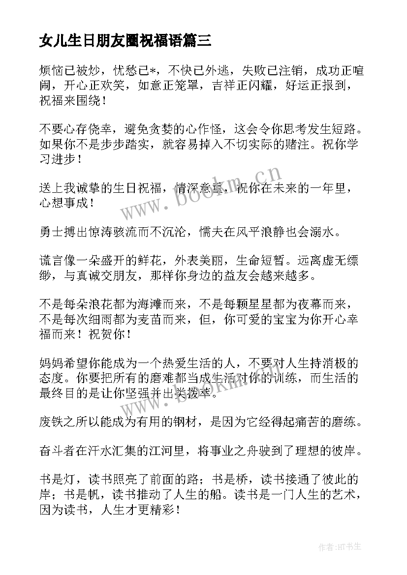 最新女儿生日朋友圈祝福语(模板5篇)