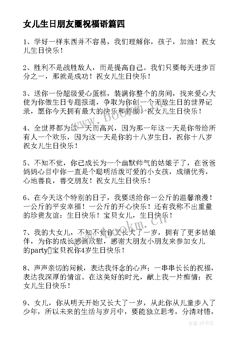 最新女儿生日朋友圈祝福语(模板5篇)