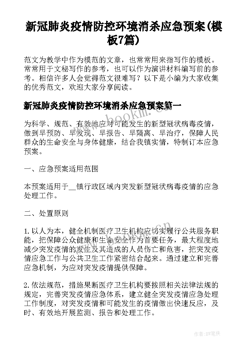 新冠肺炎疫情防控环境消杀应急预案(模板7篇)