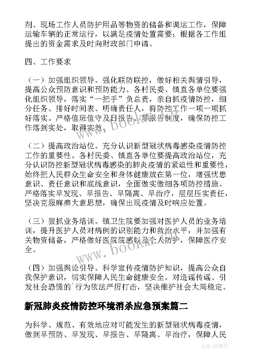 新冠肺炎疫情防控环境消杀应急预案(模板7篇)