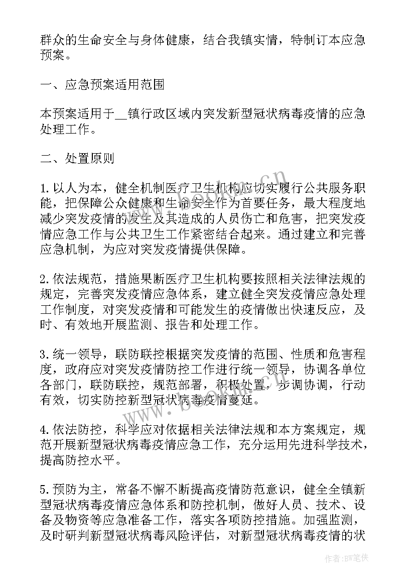 新冠肺炎疫情防控环境消杀应急预案(模板7篇)