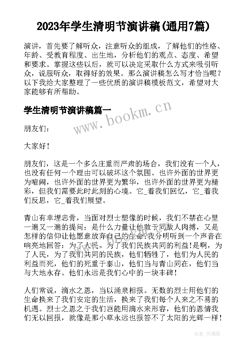 2023年学生清明节演讲稿(通用7篇)