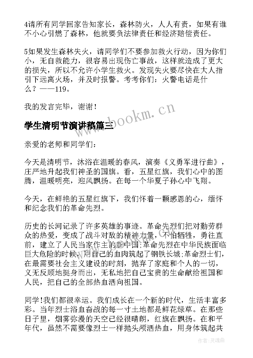 2023年学生清明节演讲稿(通用7篇)