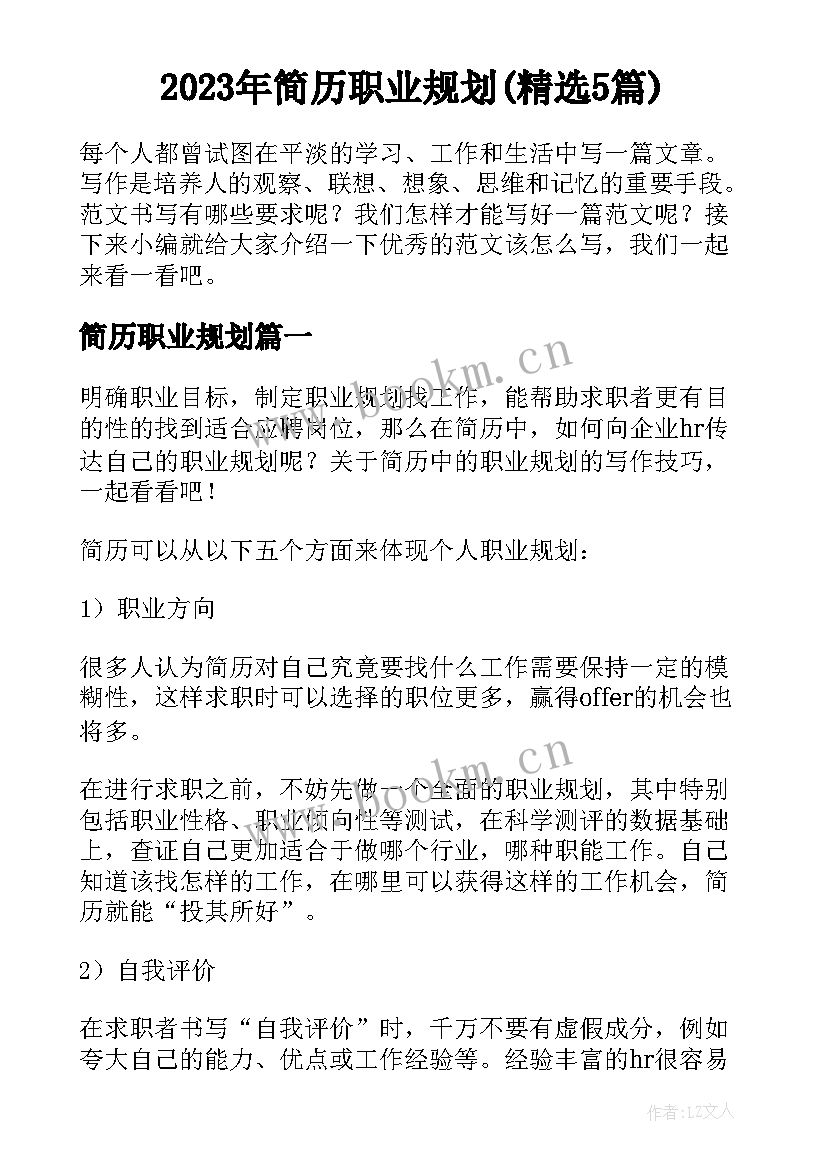 2023年简历职业规划(精选5篇)