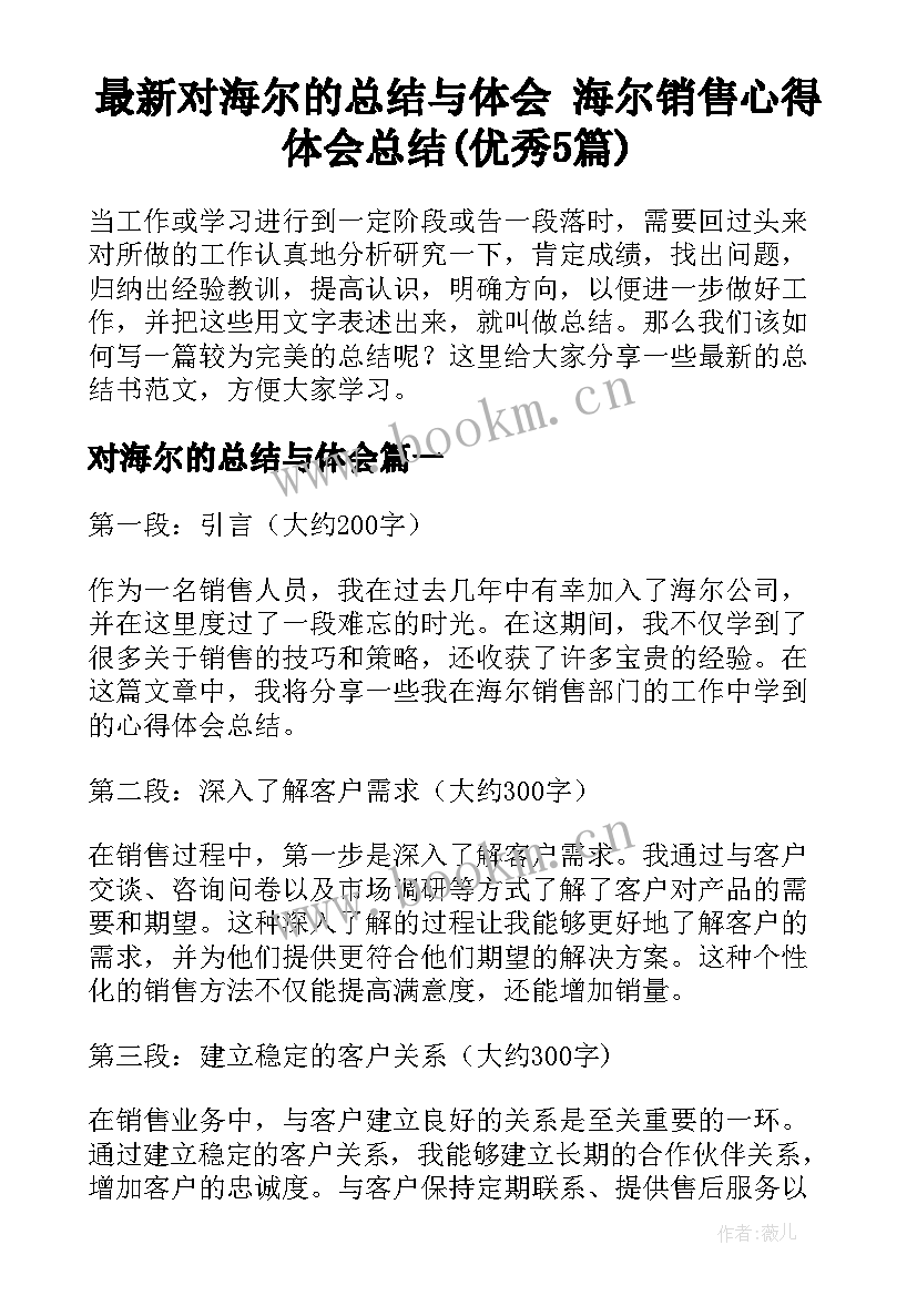 最新对海尔的总结与体会 海尔销售心得体会总结(优秀5篇)