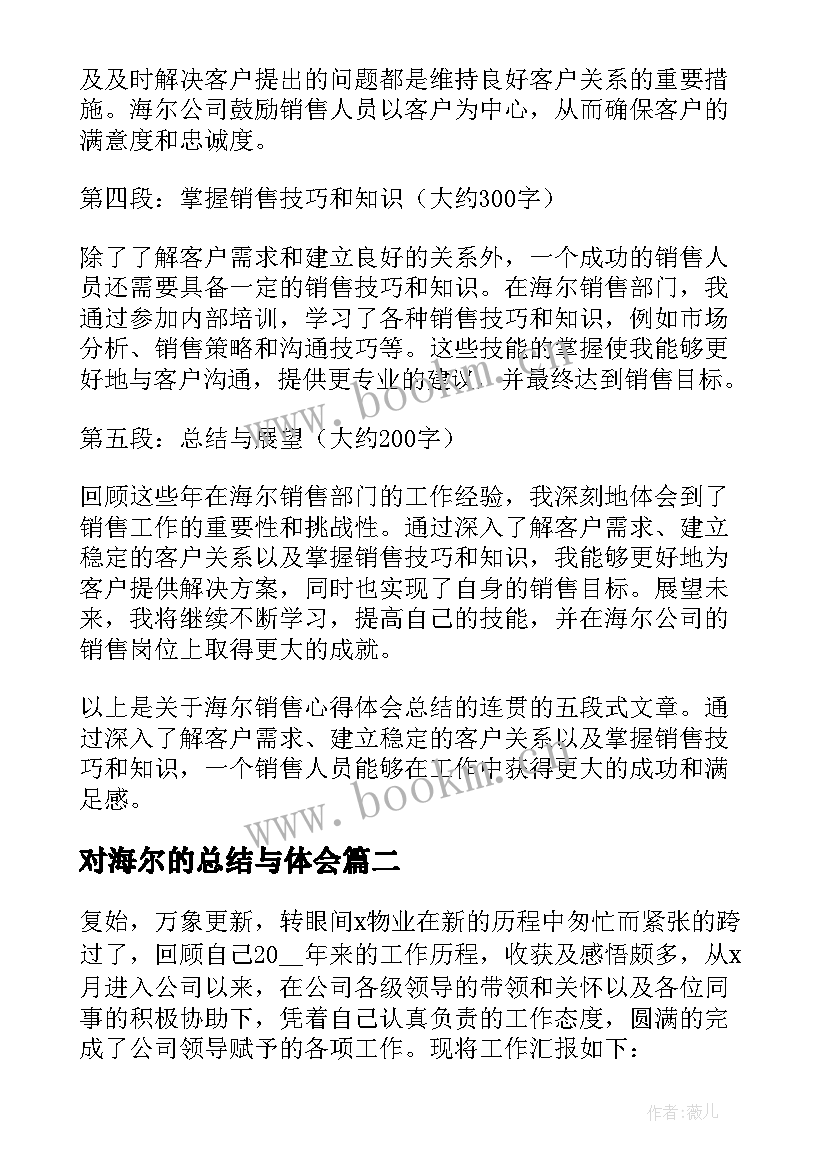 最新对海尔的总结与体会 海尔销售心得体会总结(优秀5篇)