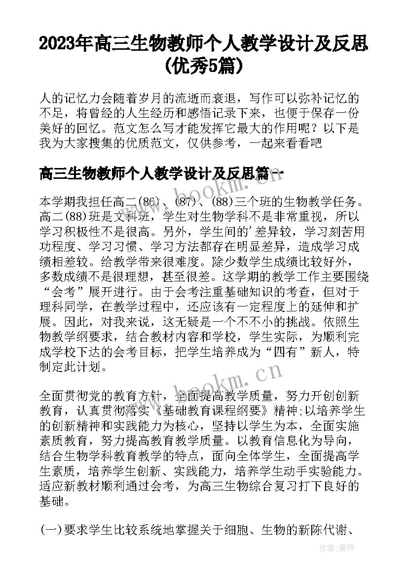 2023年高三生物教师个人教学设计及反思(优秀5篇)