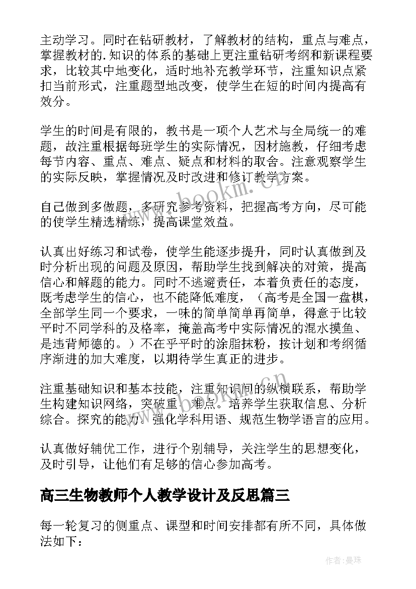 2023年高三生物教师个人教学设计及反思(优秀5篇)