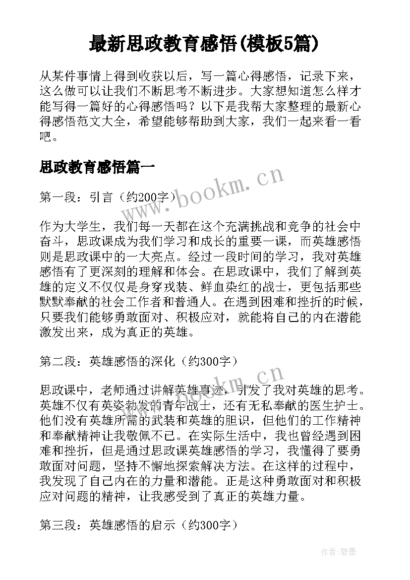 最新思政教育感悟(模板5篇)