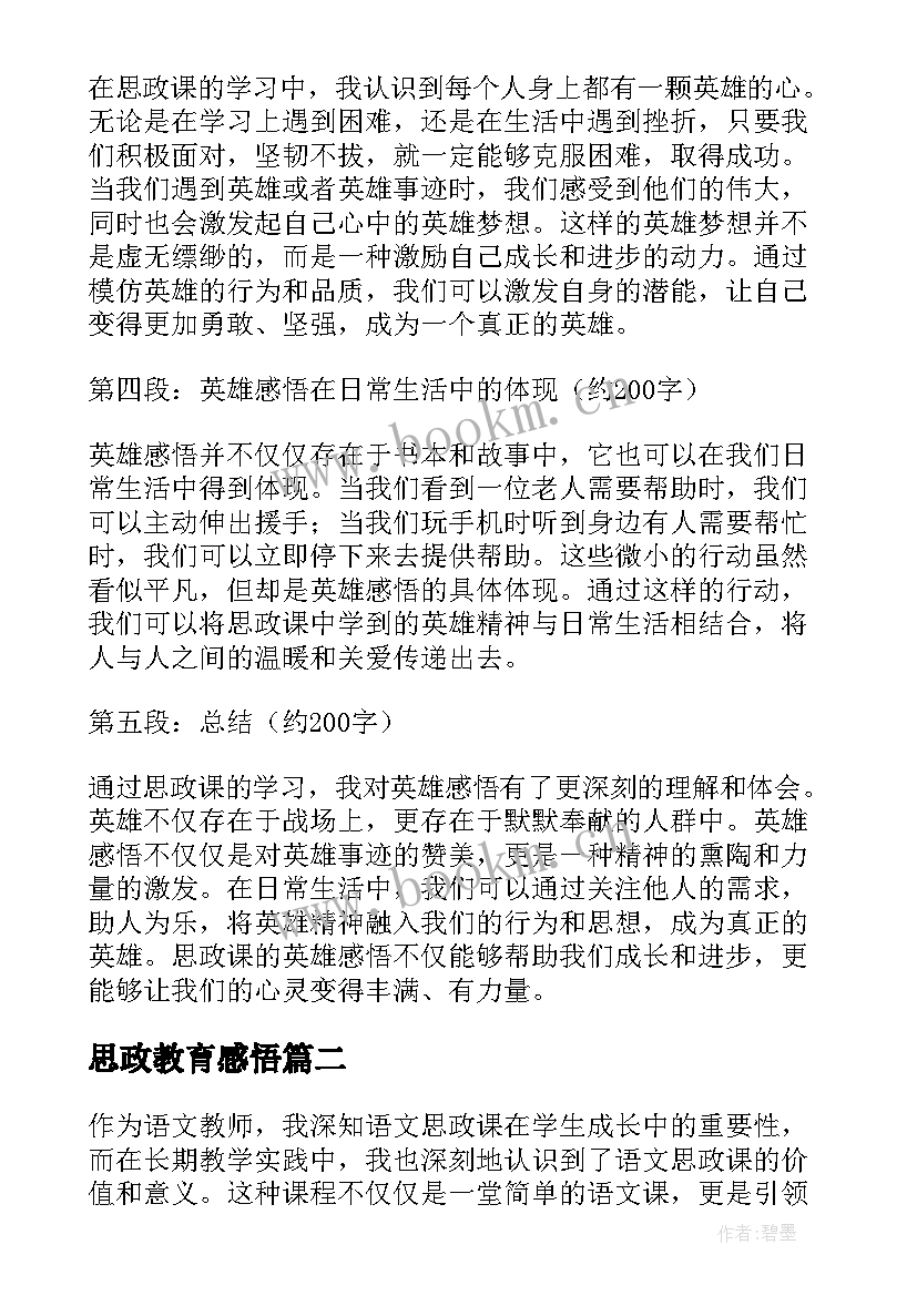 最新思政教育感悟(模板5篇)