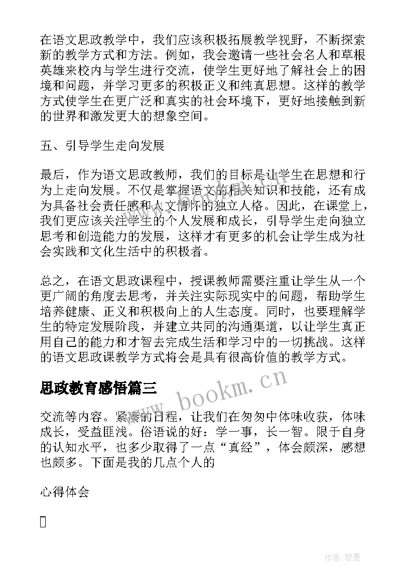 最新思政教育感悟(模板5篇)