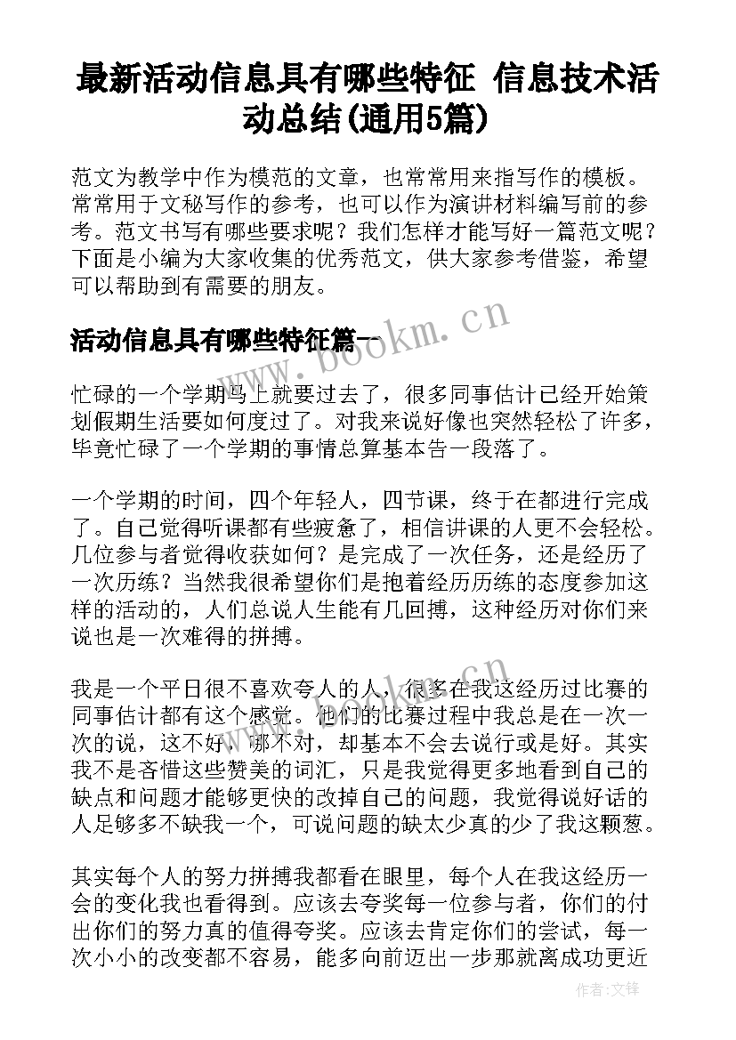 最新活动信息具有哪些特征 信息技术活动总结(通用5篇)