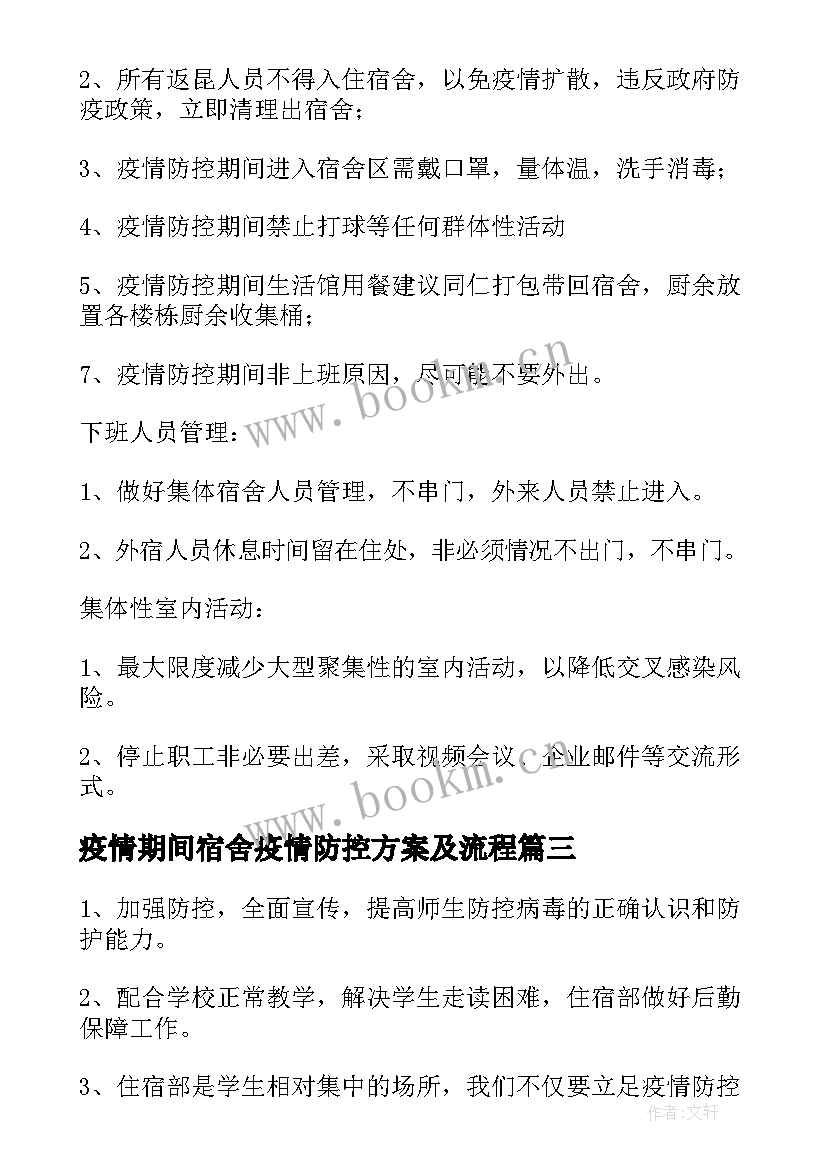 最新疫情期间宿舍疫情防控方案及流程(模板9篇)