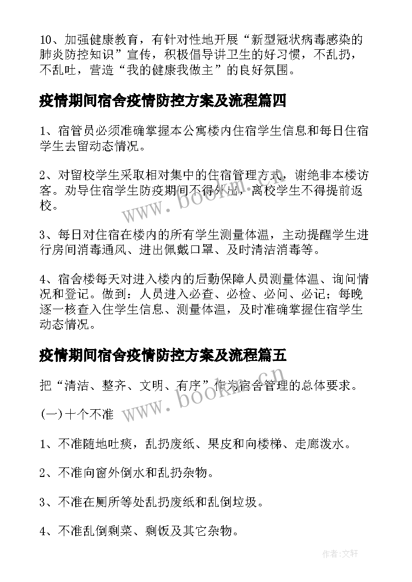 最新疫情期间宿舍疫情防控方案及流程(模板9篇)