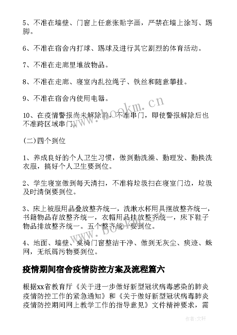 最新疫情期间宿舍疫情防控方案及流程(模板9篇)