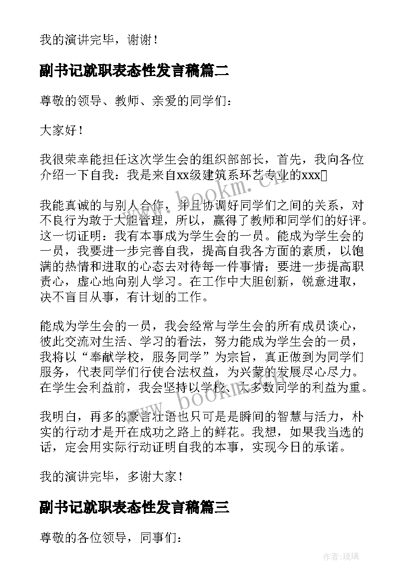 2023年副书记就职表态性发言稿 经理就职表态性发言稿(优秀5篇)