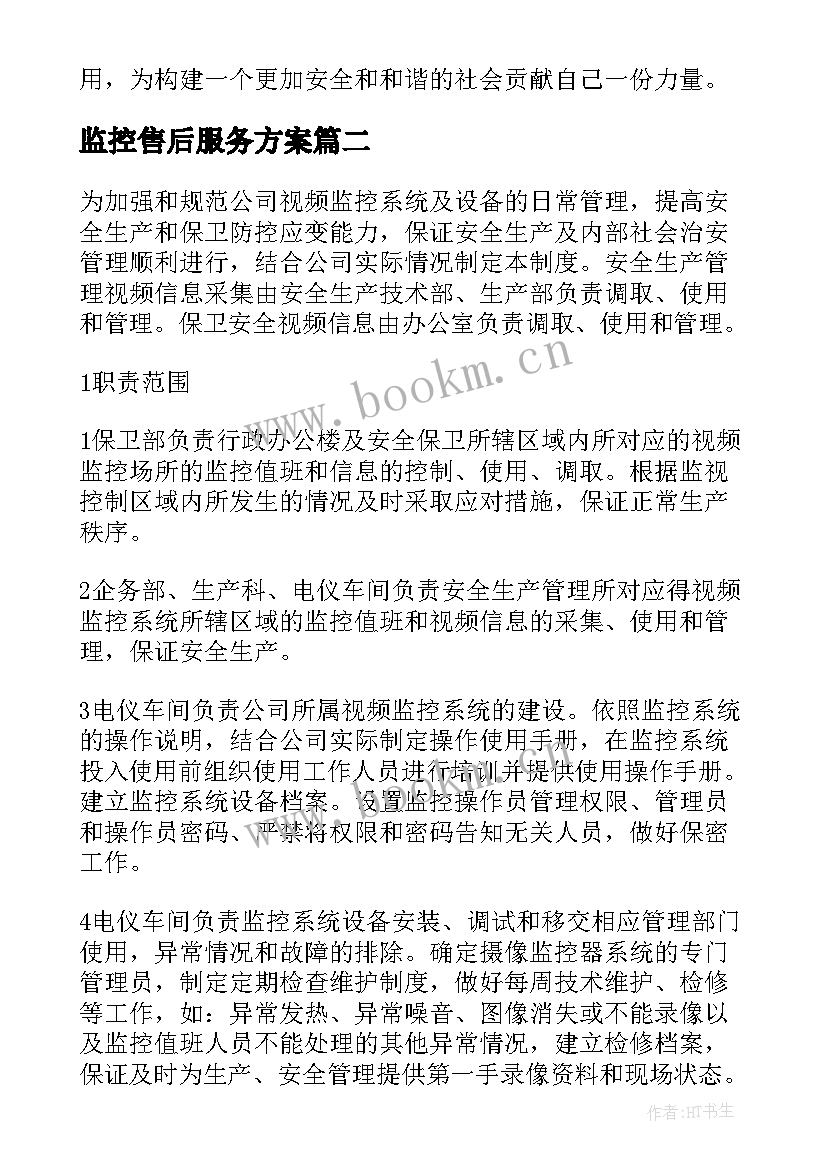 最新监控售后服务方案 监控心得体会(通用7篇)