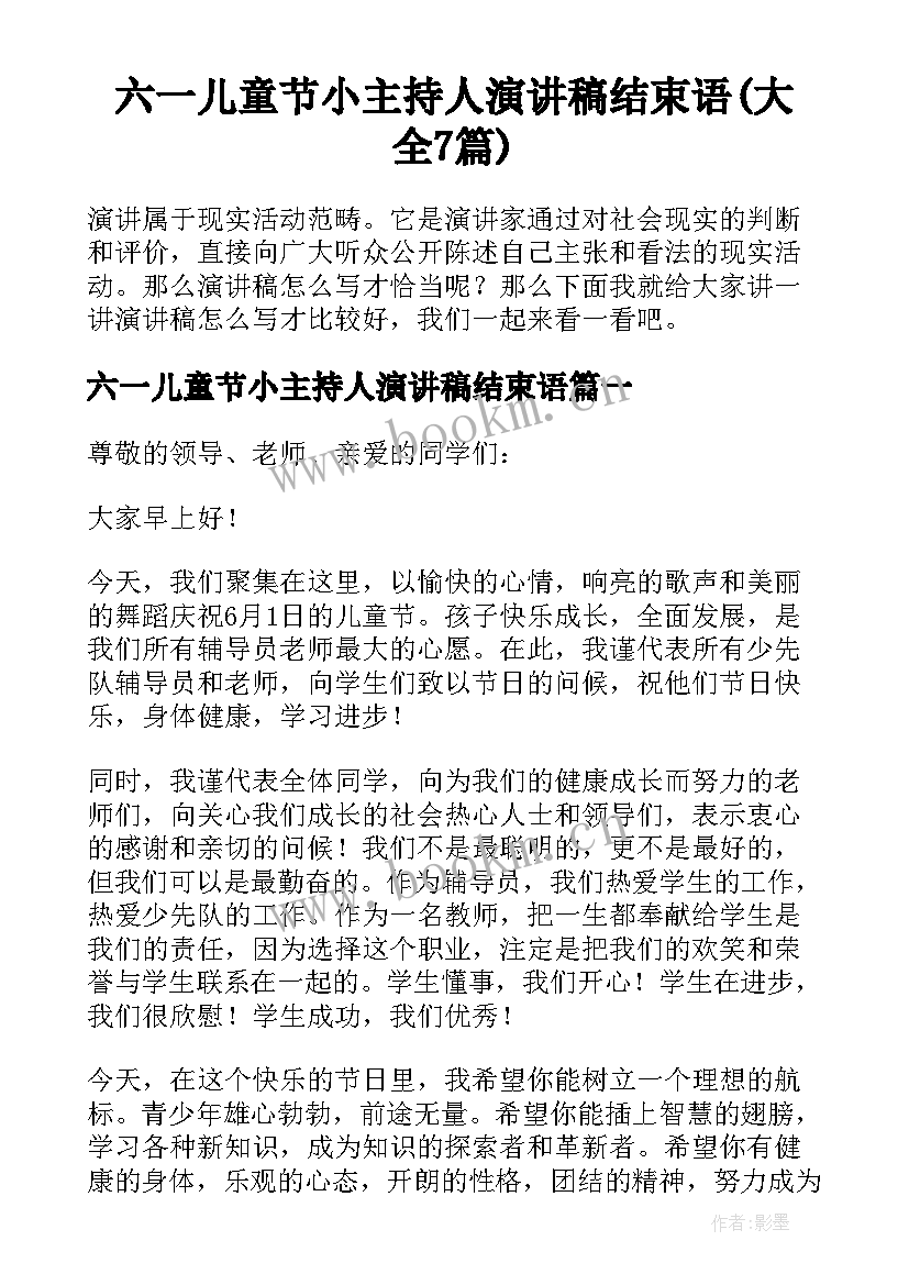 六一儿童节小主持人演讲稿结束语(大全7篇)