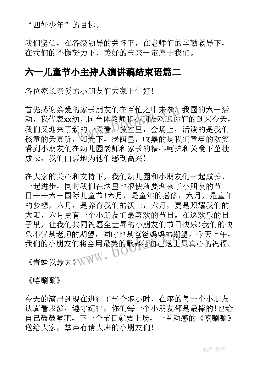 六一儿童节小主持人演讲稿结束语(大全7篇)