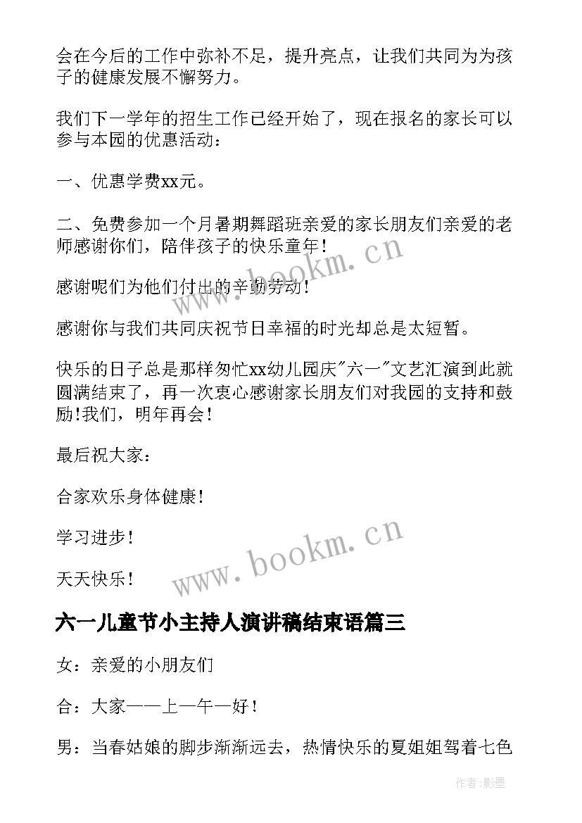 六一儿童节小主持人演讲稿结束语(大全7篇)