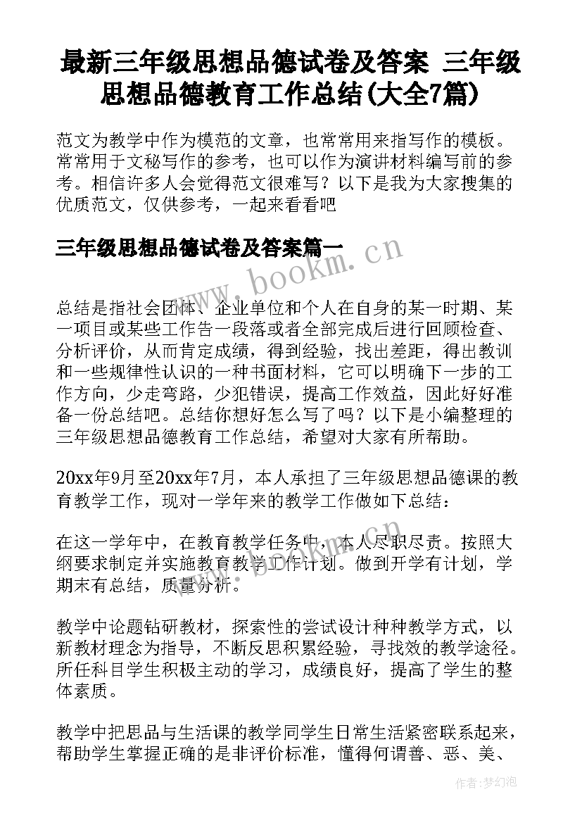 最新三年级思想品德试卷及答案 三年级思想品德教育工作总结(大全7篇)