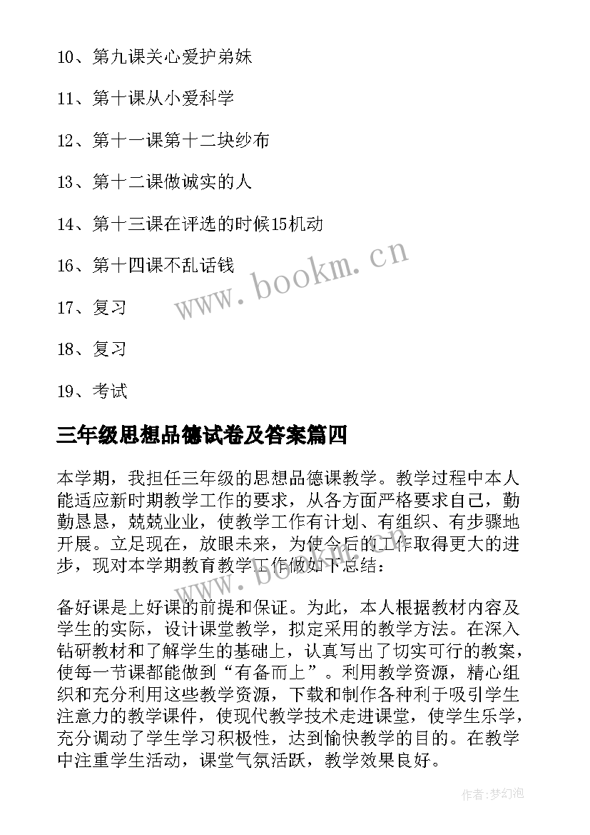 最新三年级思想品德试卷及答案 三年级思想品德教育工作总结(大全7篇)