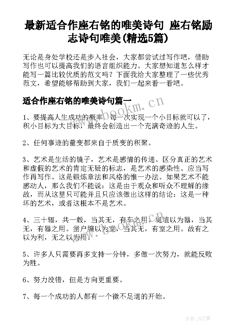 最新适合作座右铭的唯美诗句 座右铭励志诗句唯美(精选5篇)