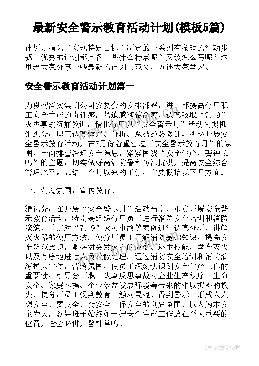 最新安全警示教育活动计划(模板5篇)