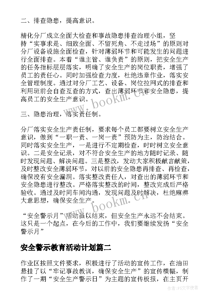 最新安全警示教育活动计划(模板5篇)