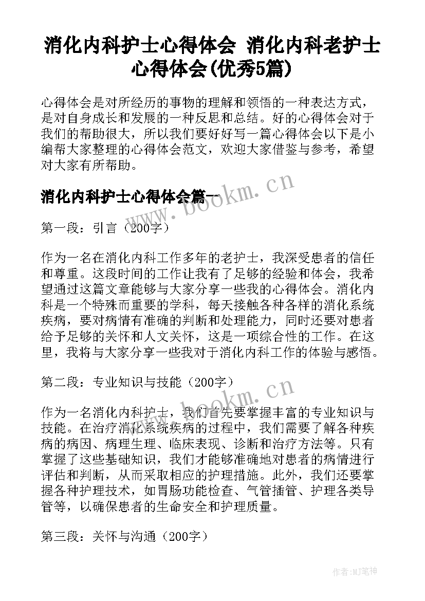 消化内科护士心得体会 消化内科老护士心得体会(优秀5篇)