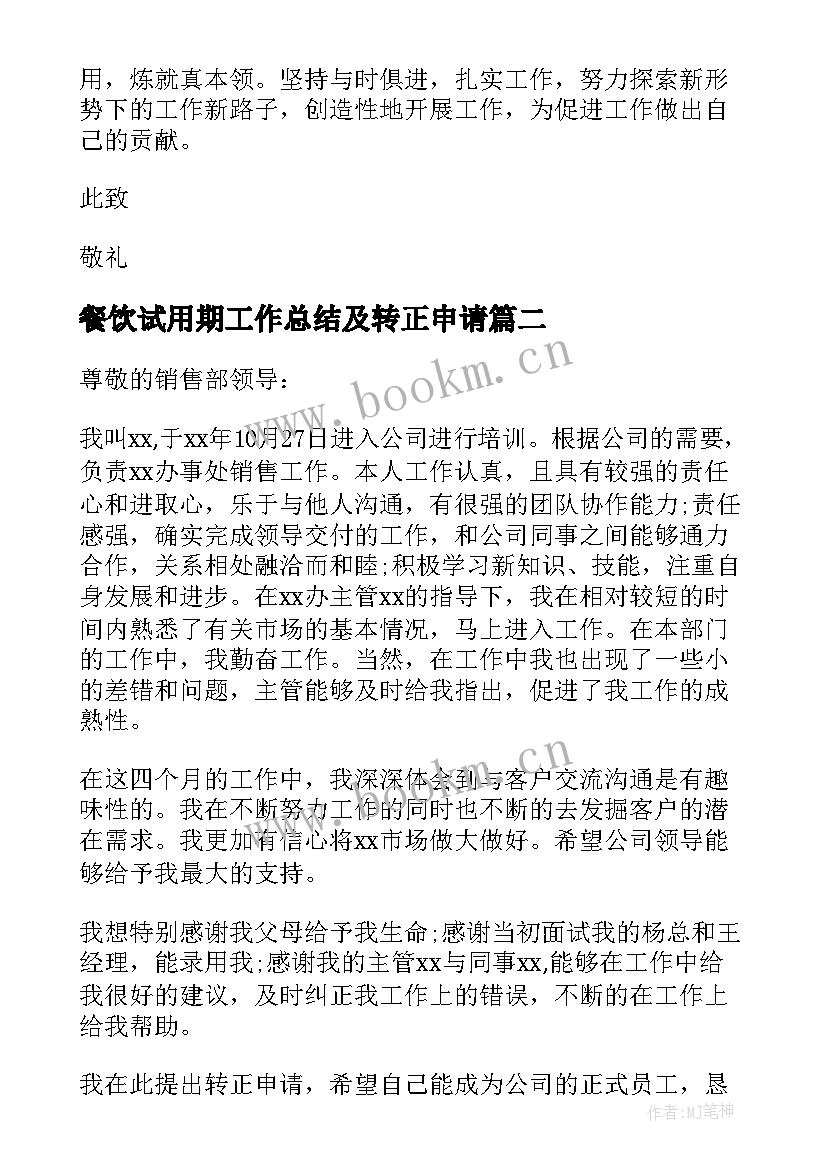 2023年餐饮试用期工作总结及转正申请 试用期转正申请书(通用6篇)