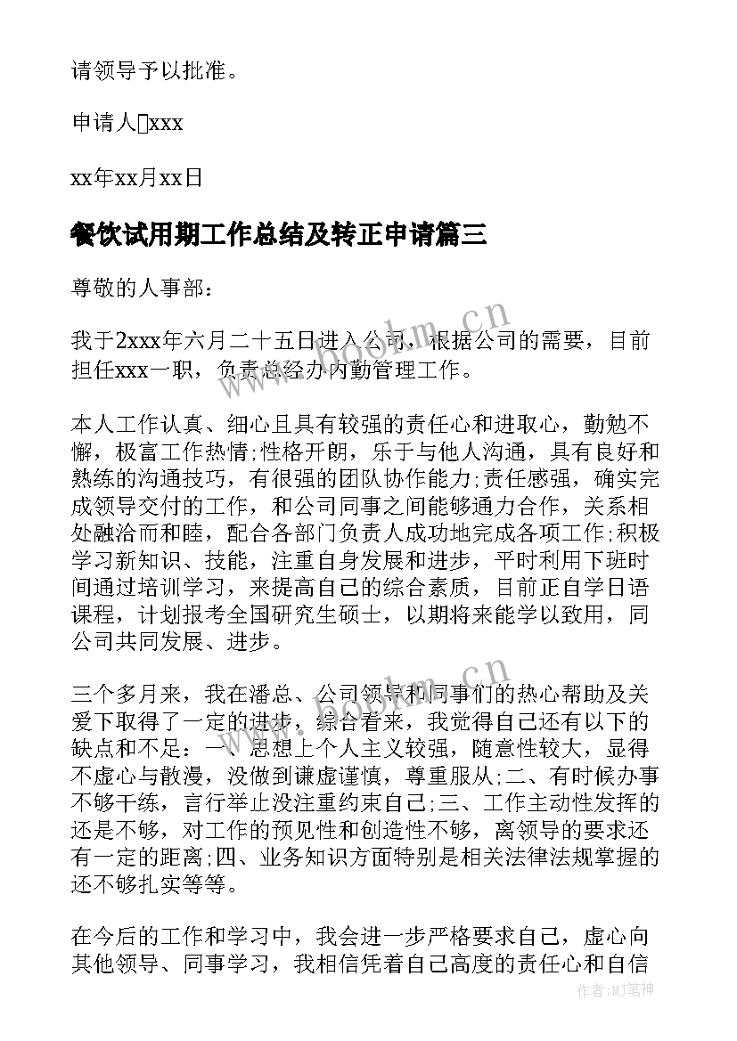 2023年餐饮试用期工作总结及转正申请 试用期转正申请书(通用6篇)