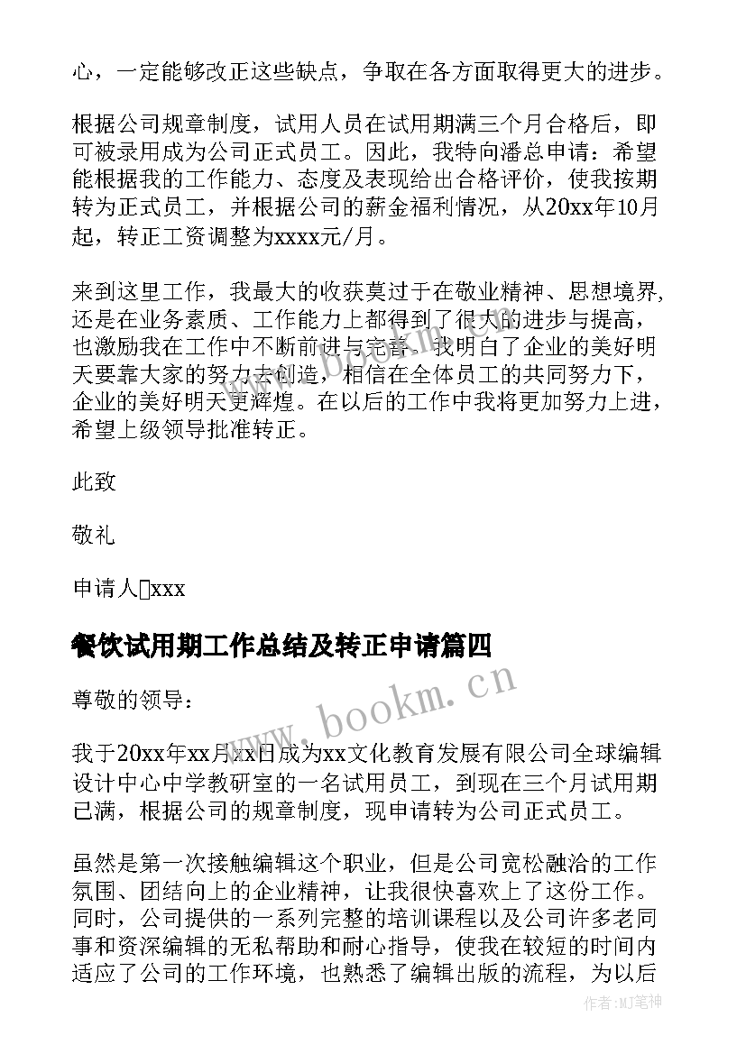 2023年餐饮试用期工作总结及转正申请 试用期转正申请书(通用6篇)