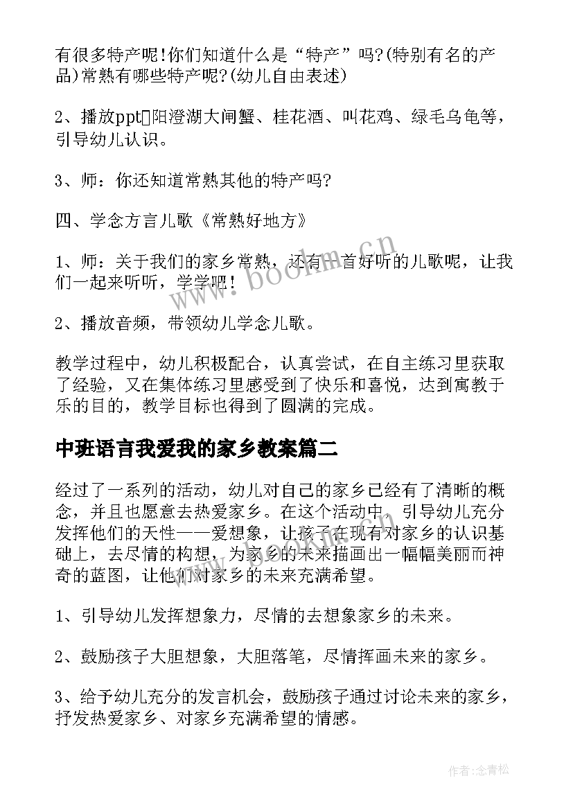 最新中班语言我爱我的家乡教案(模板8篇)