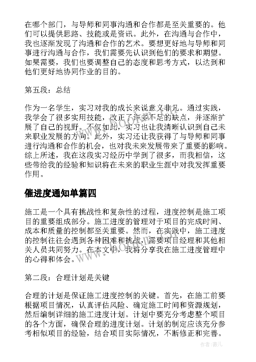 最新催进度通知单 实习进度心得体会(精选10篇)