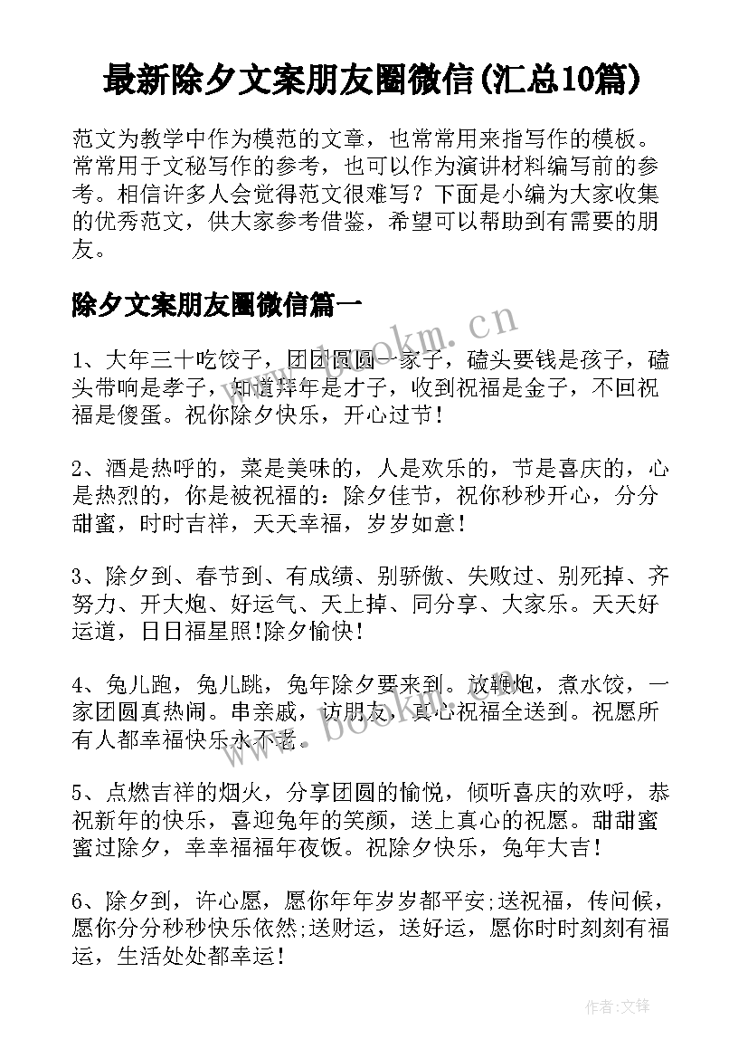 最新除夕文案朋友圈微信(汇总10篇)