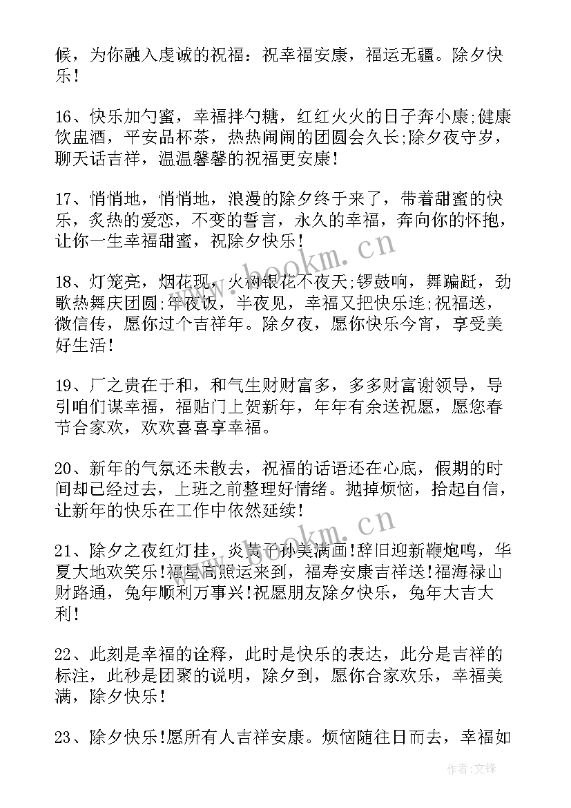 最新除夕文案朋友圈微信(汇总10篇)