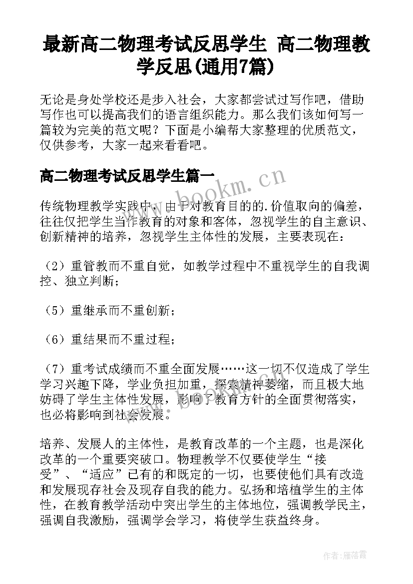 最新高二物理考试反思学生 高二物理教学反思(通用7篇)