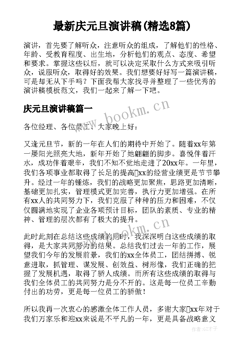 最新庆元旦演讲稿(精选8篇)