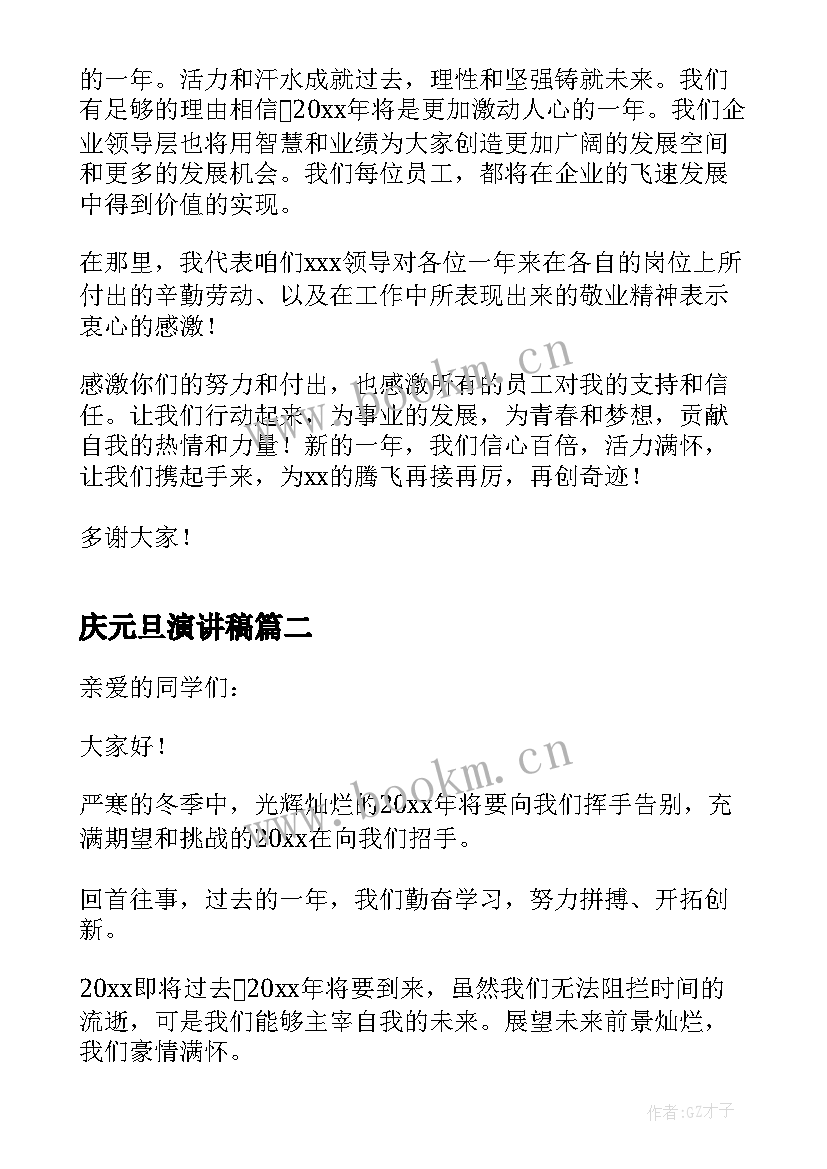 最新庆元旦演讲稿(精选8篇)