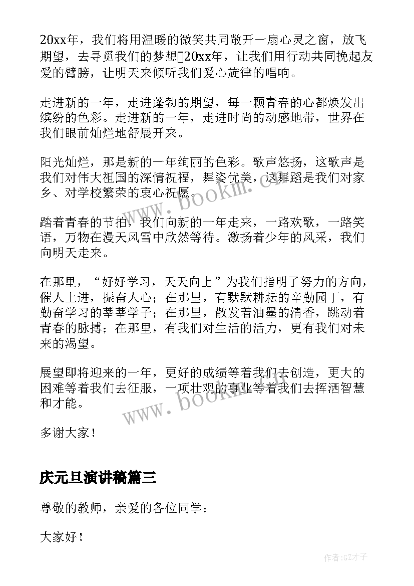 最新庆元旦演讲稿(精选8篇)