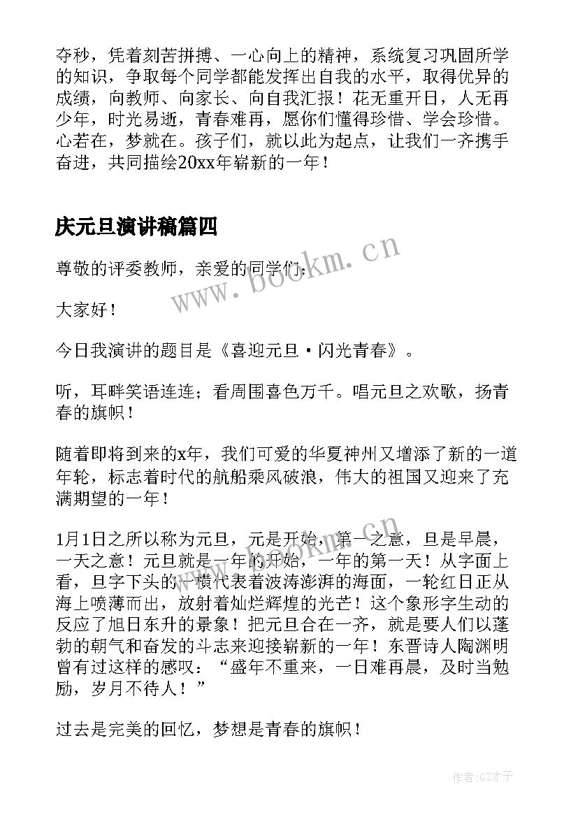 最新庆元旦演讲稿(精选8篇)