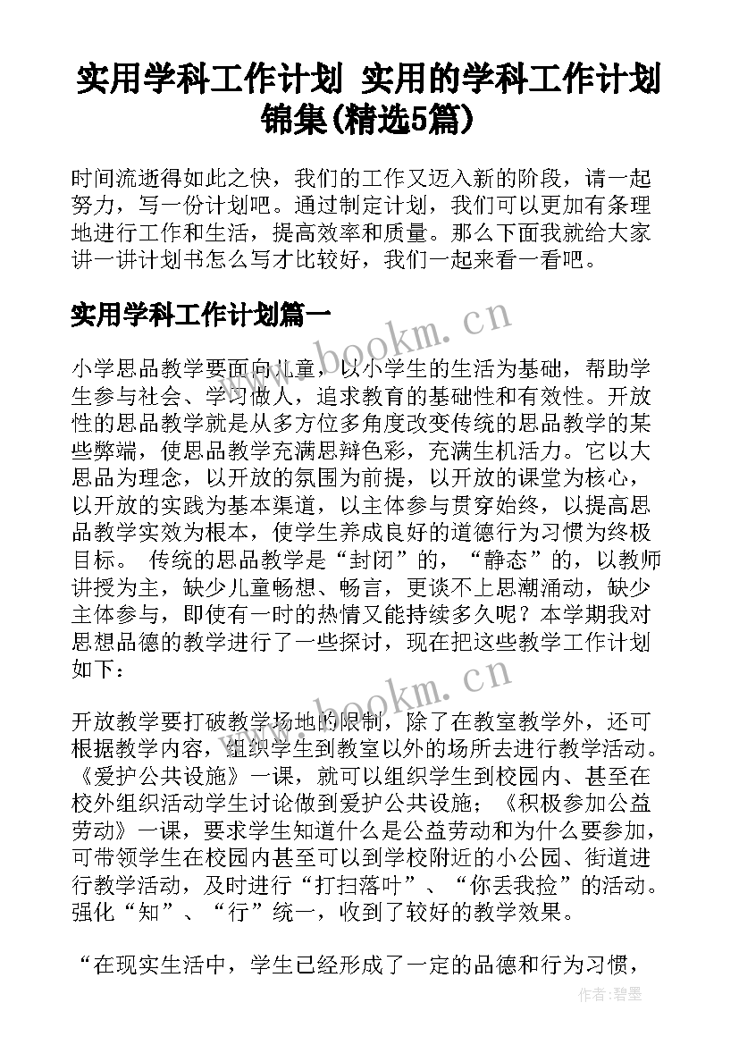 实用学科工作计划 实用的学科工作计划锦集(精选5篇)