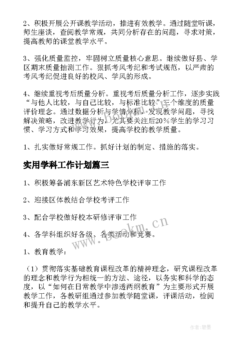 实用学科工作计划 实用的学科工作计划锦集(精选5篇)