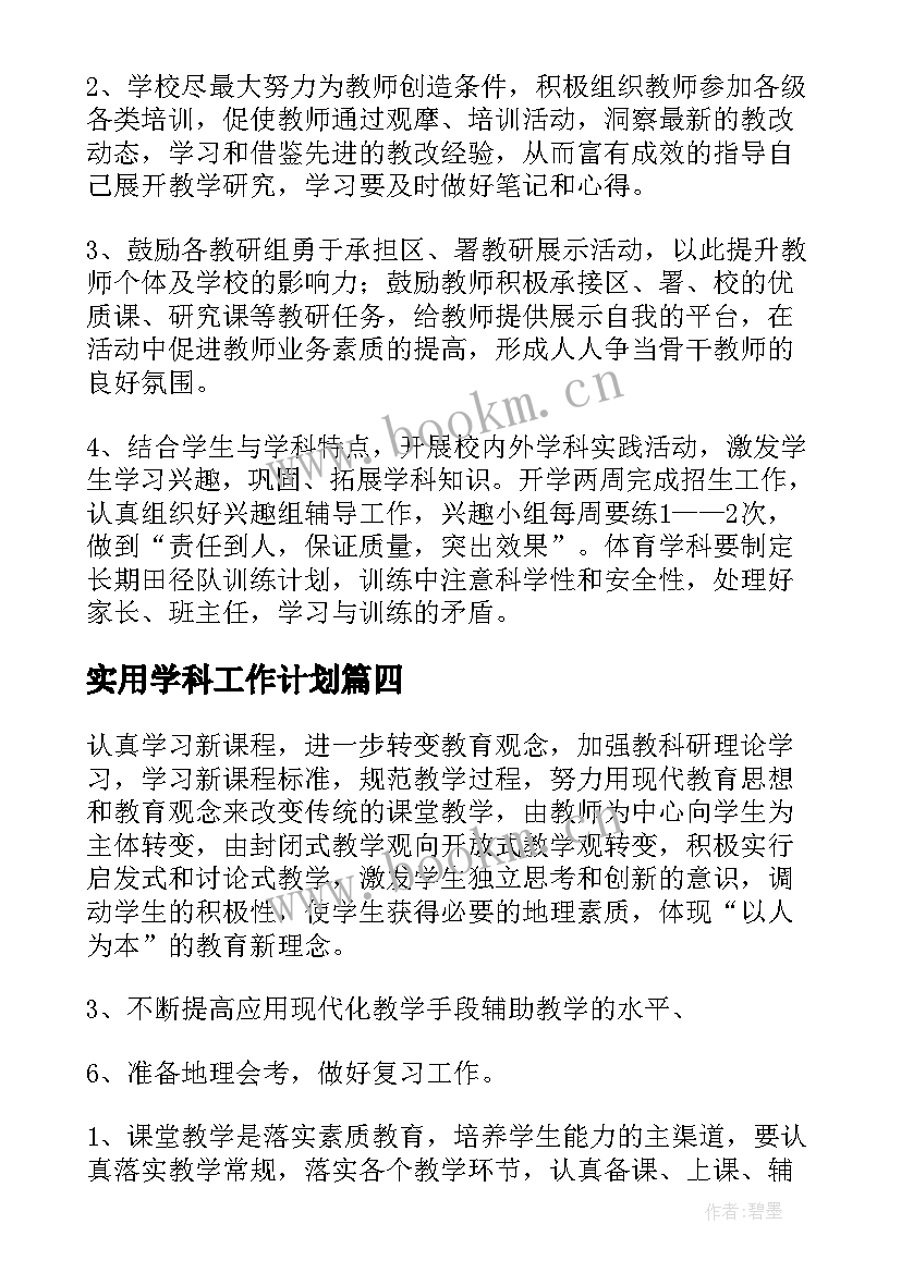 实用学科工作计划 实用的学科工作计划锦集(精选5篇)