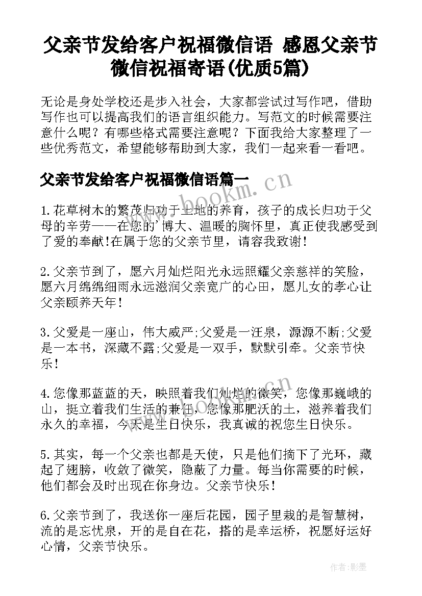 父亲节发给客户祝福微信语 感恩父亲节微信祝福寄语(优质5篇)