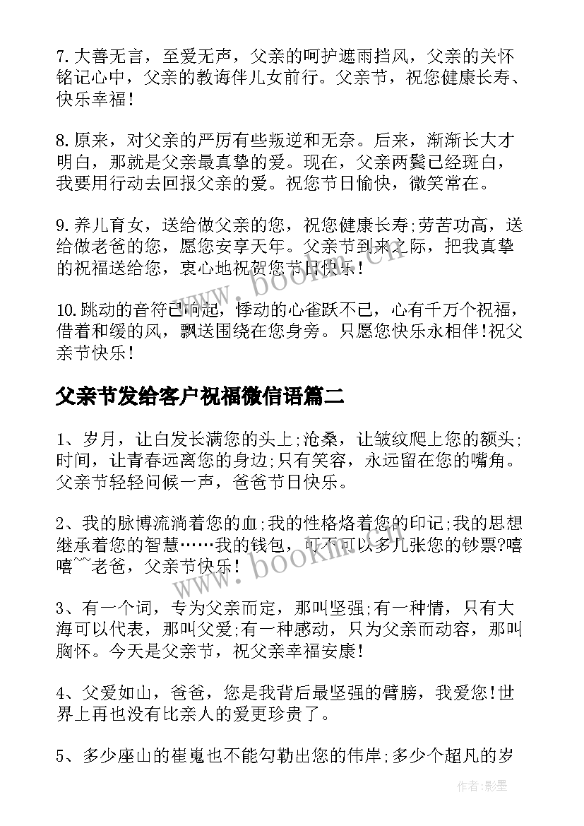 父亲节发给客户祝福微信语 感恩父亲节微信祝福寄语(优质5篇)