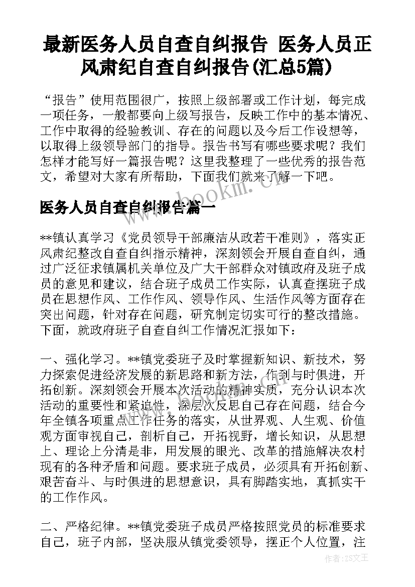 最新医务人员自查自纠报告 医务人员正风肃纪自查自纠报告(汇总5篇)